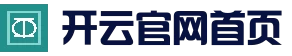 KAIYUN体育首页 - 开云官方访问入口 - 官方首页