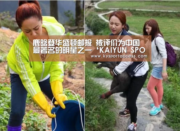 鹿晗登华盛顿邮报 被评价为中国最著名的明星之一‘KAIYUN