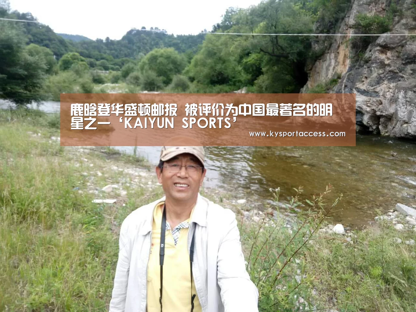 鹿晗登华盛顿邮报 被评价为中国最著名的明星之一‘KAIYUN SPORTS’(图3) 开云体育官方入口