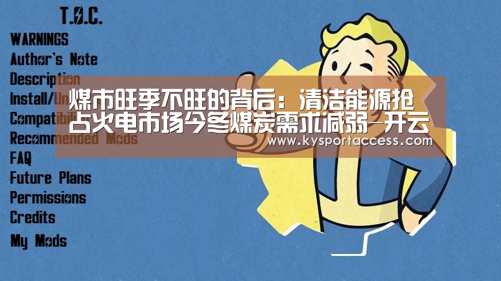 煤市旺季不旺的背后:清洁能源抢占火电市场今冬煤炭需求减弱-开云体育官方入口(图2) 开云官网首页