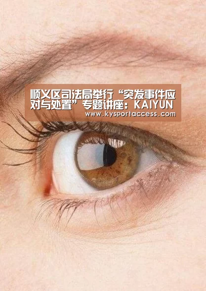 顺义区司法局举行“突发事件应对与处置”专题讲座:KAIYUN SPORTS(图4) 开云官网首页