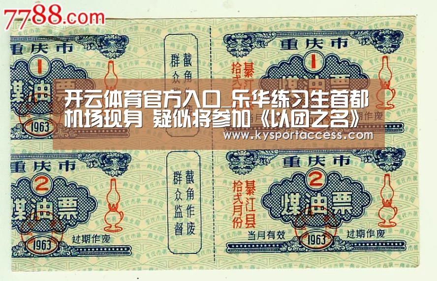 开云体育官方入口_乐华练习生首都机场现身 疑似将参加《以团之
