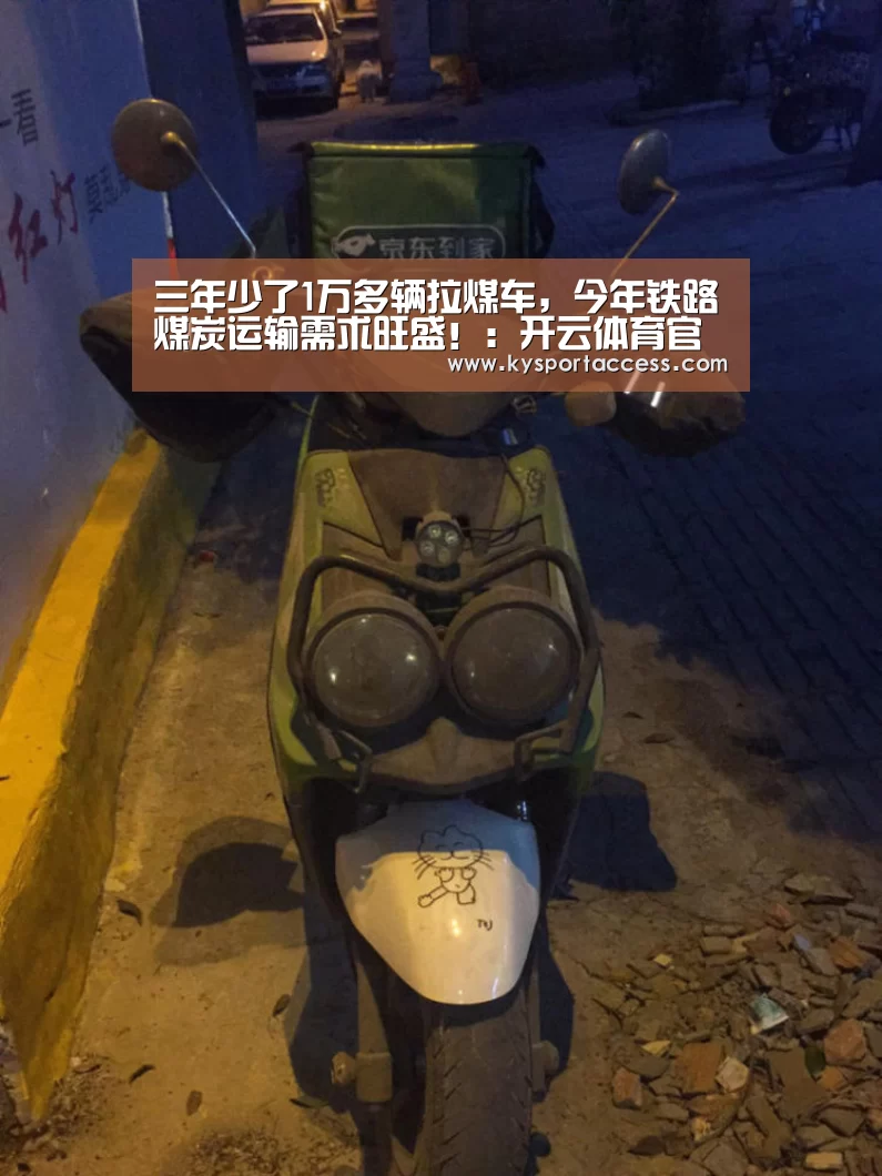 三年少了1万多辆拉煤车,今年铁路煤炭运输需求旺盛!:开云体育官方入口(图2) 开云体育官方入口