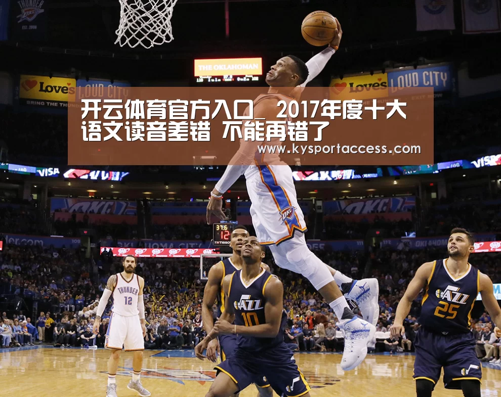 开云体育官方入口_
2017年度十大语文读音差错 不能再错了