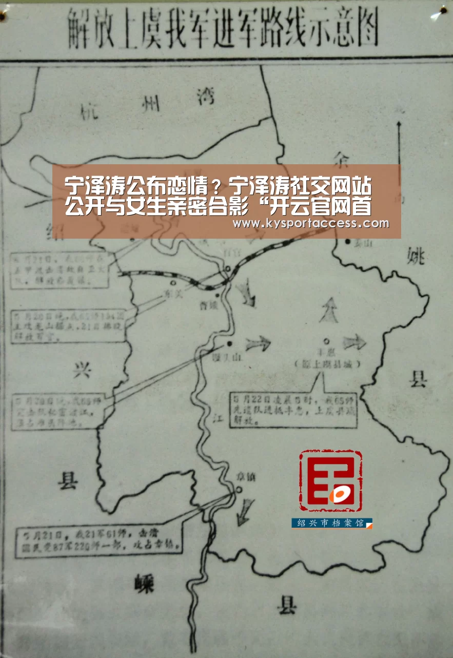 宁泽涛公布恋情？宁泽涛社交网站公开与女生亲密合影“开云官网首