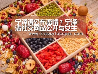 宁泽涛公布恋情?宁泽涛社交网站公开与女生亲密合影“开云官网首页”(图2) KAIYUN SPORTS
