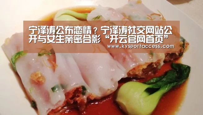 宁泽涛公布恋情?宁泽涛社交网站公开与女生亲密合影“开云官网首页”(图3) 开云体育官方入口