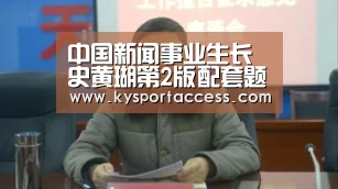 中国新闻事业生长史黄瑚第2版配套题库——才聪学习网-开云体育
