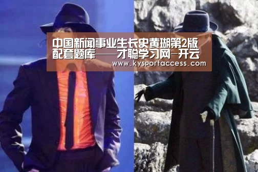 中国新闻事业生长史黄瑚第2版配套题库——才聪学习网-开云体育官方入口(图2) 开云体育官方入口