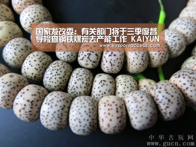国家发改委：有关部门将于三季度督导检查钢铁煤炭去产能工作_K