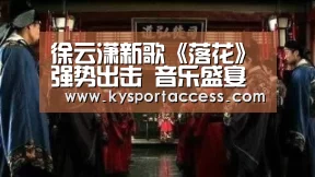 徐云潇新歌《落花》强势出击 音乐盛宴诠释王者来袭!“KAIYUN SPORTS”(图2) 开云官网首页