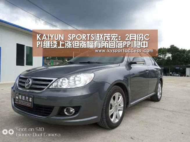 KAIYUN SPORTS|赵茂宏:2月份CPI继续上涨但涨幅有所回落PPI稳中略降(图2) 开云官网首页