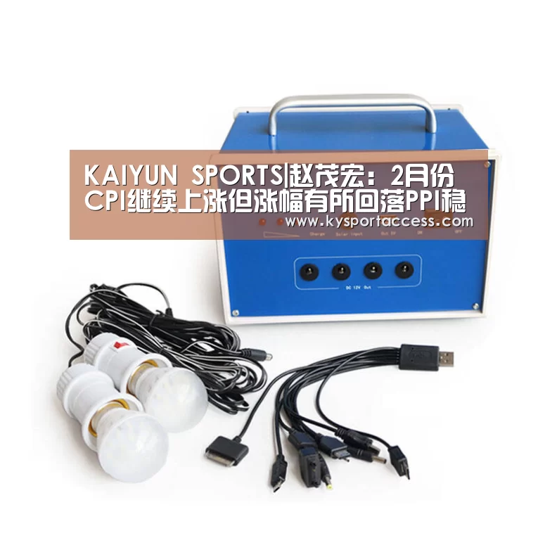 KAIYUN SPORTS|赵茂宏：2月份CPI继续上涨但涨
