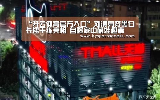 “开云体育官方入口”刘涛身穿黑白长裙干练亮相 自曝家中萌娃趣事(图2) 开云官网首页