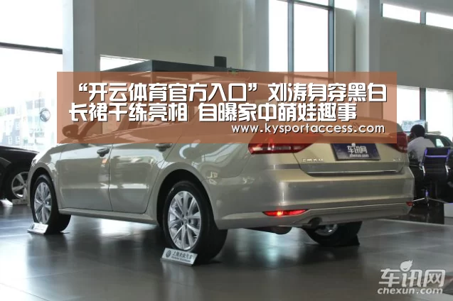 “开云体育官方入口”刘涛身穿黑白长裙干练亮相 自曝家中萌娃趣事(图3) KAIYUN SPORTS