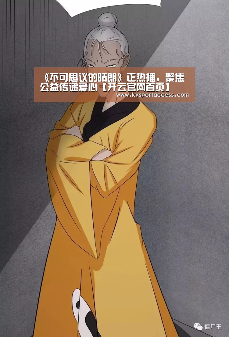 《不可思议的晴朗》正热播,聚焦公益传递爱心【开云官网首页】(图3) KAIYUN SPORTS