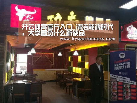 开云体育官方入口_清洁能源时代，大学肩负什么新使命