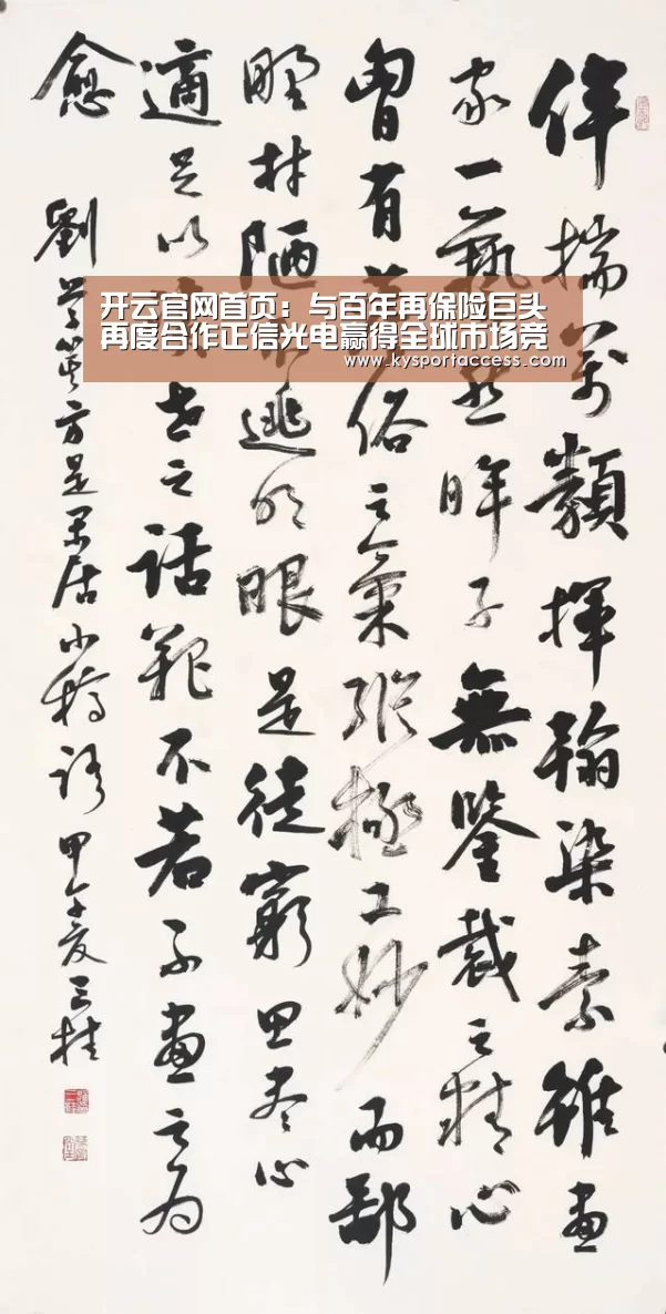 开云官网首页：与百年再保险巨头再度合作正信光电赢得全球市场竞