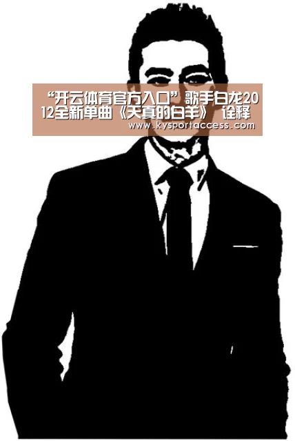 “开云体育官方入口”歌手白龙2012全新单曲《天真的白羊》 诠释白羊座独有的个性(图2) 开云官网首页
