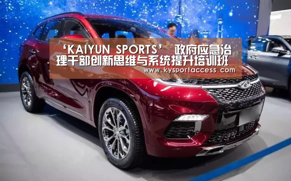 ‘KAIYUN SPORTS’
政府应急治理干部创新思维与系