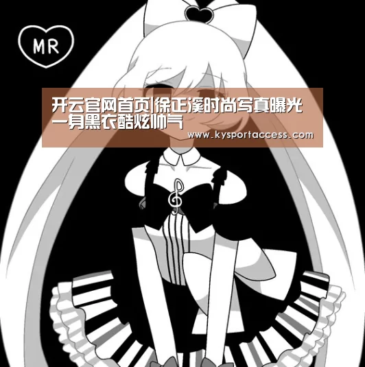 开云官网首页|徐正溪时尚写真曝光 一身黑衣酷炫帅气(图2) 开云官网首页