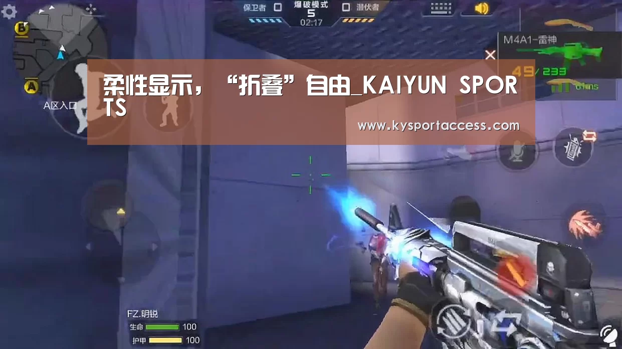 柔性显示,“折叠”自由_KAIYUN SPORTS(图1) 开云体育官方入口