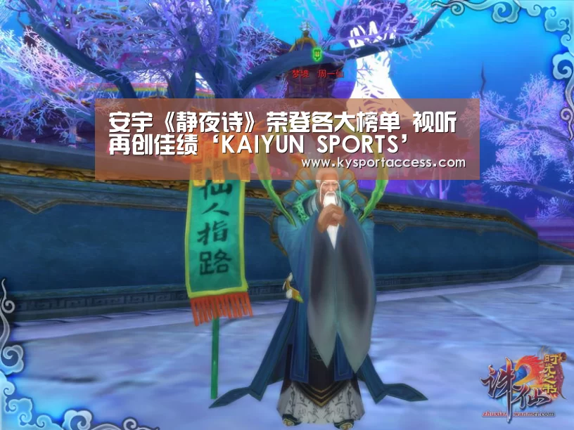 安宇《静夜诗》荣登各大榜单 视听再创佳绩‘KAIYUN SPORTS’(图4) KAIYUN SPORTS