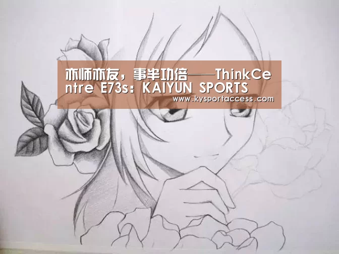 亦师亦友，事半功倍——ThinkCentre E73s：KA