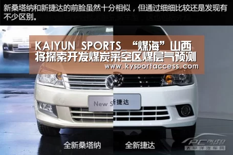 KAIYUN SPORTS_“煤海”山西将探索开发煤炭采空区