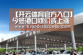 【开云体育官方入口】今冬港口煤价或上涨乏力(图4) 开云官网首页