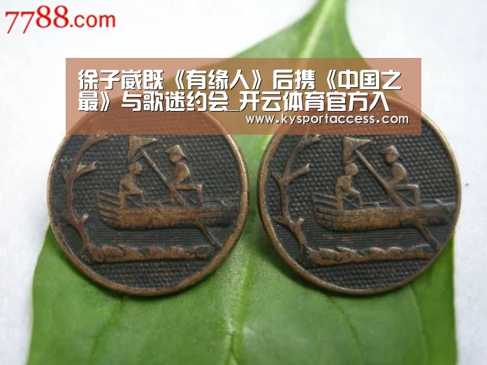 徐子崴既《有缘人》后携《中国之最》与歌迷约会_开云体育官方入