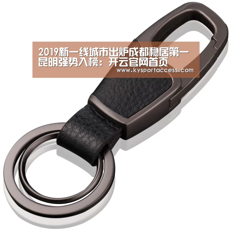 2019新一线城市出炉成都稳居第一昆明强势入榜：开云官网首页