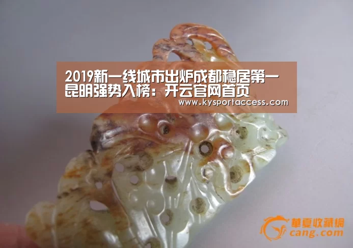 2019新一线城市出炉成都稳居第一昆明强势入榜:开云官网首页(图2) 开云体育官方入口