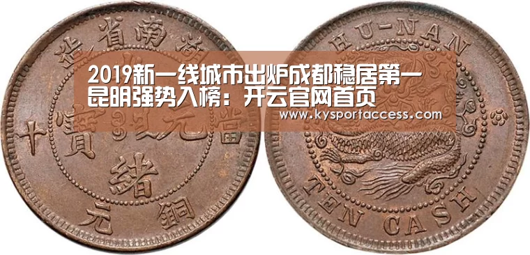 2019新一线城市出炉成都稳居第一昆明强势入榜:开云官网首页(图4) KAIYUN SPORTS