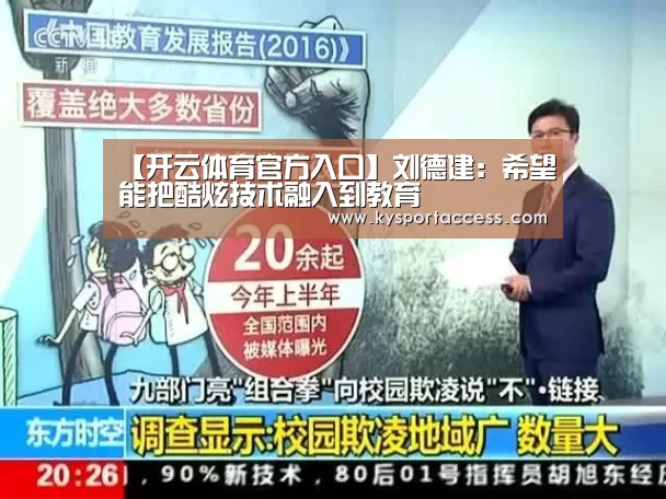 【开云体育官方入口】刘德建：希望能把酷炫技术融入到教育