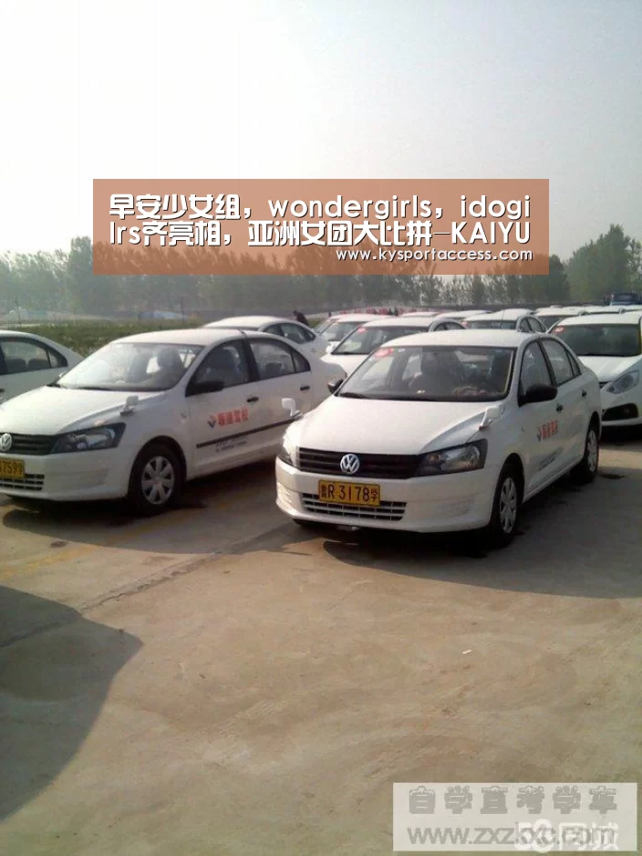 早安少女组，wondergirls，idogilrs齐亮相，