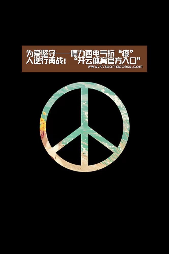 为爱坚守——德力西电气抗“疫”人逆行再战!“开云体育官方入口”(图3) 开云体育官方入口