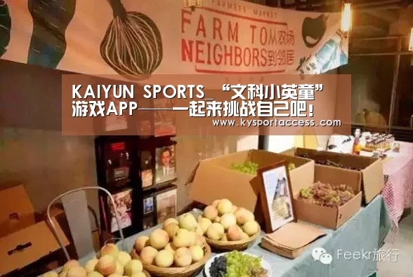 KAIYUN SPORTS_“文科小英童”游戏APP——一起来挑战自己吧!(图2) 开云体育官方入口