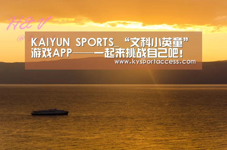 KAIYUN SPORTS_“文科小英童”游戏APP——一起来挑战自己吧!(图3) 开云体育官方入口