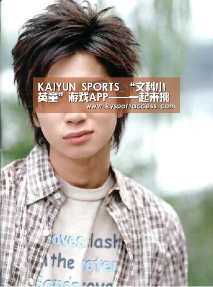 KAIYUN SPORTS_“文科小英童”游戏APP——一起来挑战自己吧!(图4) KAIYUN SPORTS