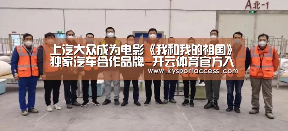 上汽大众成为电影《我和我的祖国》独家汽车合作品牌-开云体育官方入口(图4) KAIYUN SPORTS