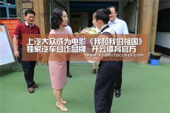 上汽大众成为电影《我和我的祖国》独家汽车合作品牌-开云体育官