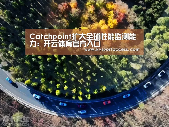 Catchpoint扩大全球性能监测能力：开云体育官方入口
