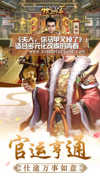 《夫人,你马甲又掉了》:适合多元化改编的青春校园类IP是如何炼成的?:KAIYUN SPORTS(图3) 开云体育官方入口
