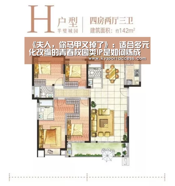 《夫人,你马甲又掉了》:适合多元化改编的青春校园类IP是如何炼成的?:KAIYUN SPORTS(图4) KAIYUN SPORTS