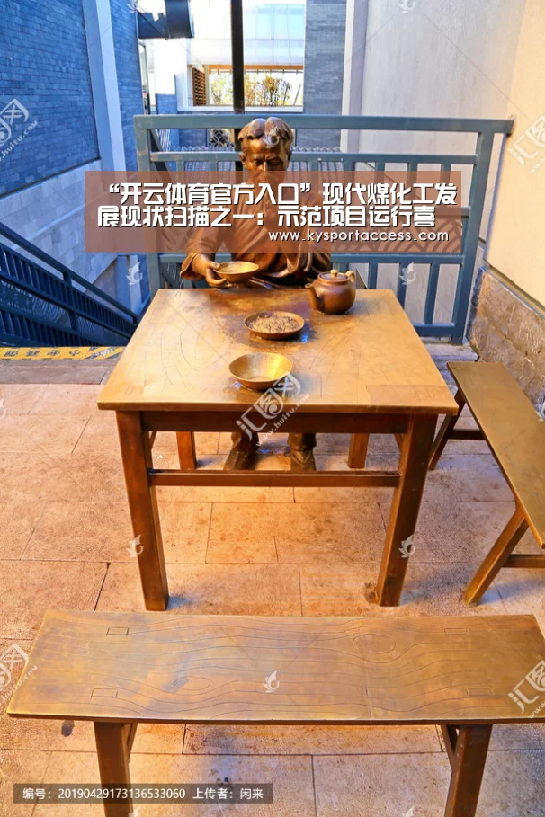 “开云体育官方入口”现代煤化工发展现状扫描之一：示范项目运行