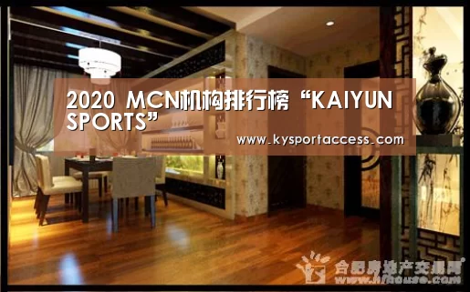 2020 MCN机构排行榜“KAIYUN SPORTS”(图3) 开云官网首页