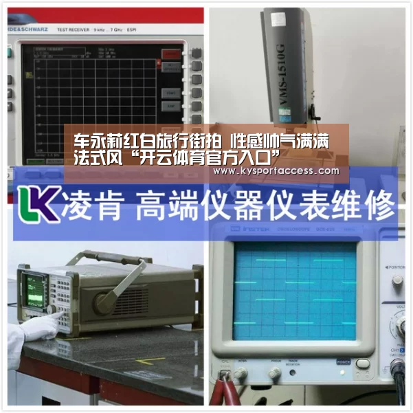 车永莉红白旅行街拍 性感帅气满满法式风“开云体育官方入口”(图2) 开云官网首页