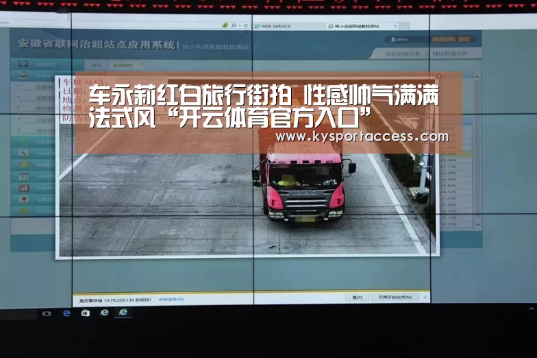 车永莉红白旅行街拍 性感帅气满满法式风“开云体育官方入口”(图3) 开云体育官方入口