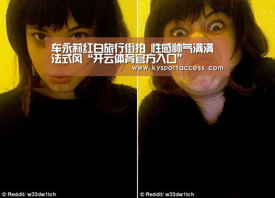 车永莉红白旅行街拍 性感帅气满满法式风“开云体育官方入口”(图4) 开云体育官方入口